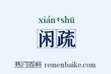 闲疏是什么意思的图片